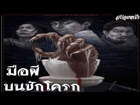 สปอยหนัง|มือผีบนชักโครก