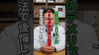 WB工法推奨社長が語る！WB工法のデメリット