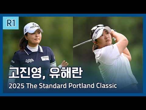 고진영, 유해란 Jin Young Ko, Haeran Ryu | LPGA 2025 The Standard Portland Classic 1라운드 하이라이트