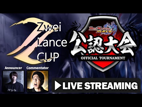 【デュエプレ公認大会】ZweiLanceCUP(AD) 10/21 フィーチャー配信