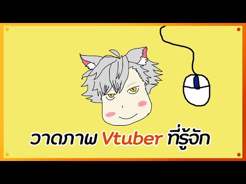 🔴-วาดภาพวีธูปด้วยเมาส์หนู-เอ้ย 🔴-วาดภาพวีธูปด้วยเมาส์หนู-เอ้ย