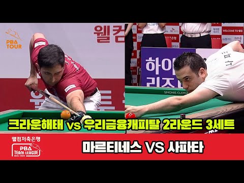 3세트 크라운해태(마르티네스)vs우리금융(사파타)[웰컴저축은행 PBA 팀리그 2R]