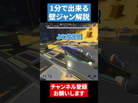 1分で出来る壁ジャンプ解説!!【APEX LEGENDS】#apex #apexlegends #エーペックス