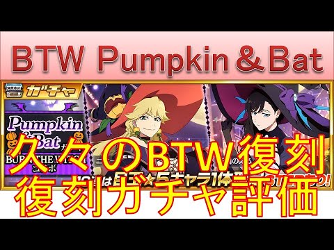 BLEACH ブレソル実況 part3433(復刻ガチャ評価：BTWコラボ-Pumpkin＆Batガチャ-)