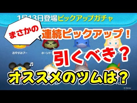 【ツムツム】今月はまさかの連続ピックアップガチャ！引くべき？おすすめのツムは？解説しました！ #ツムツム