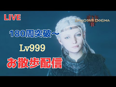 ドラゴンズドグマ2 180周突破～DD2散歩