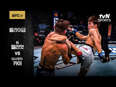 [UFC] 팀 엘리엇 vs 아사쿠라 카이