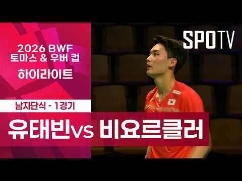 [BWF] 토마스 컵｜단식 1｜유태빈 (대한민국) vs 비요르클러 (스웨덴) H/L [조별리그]