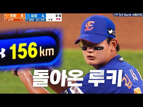 [한화 vs 삼성] 예전 모습을 보는 듯한 한화 김서현의 당당한 피칭! | 8.06 | KBO 모먼트 | 야구 하이라이트