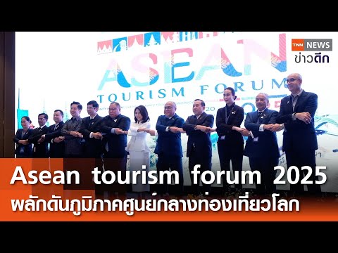 Aseantourismforum2025ผลักด