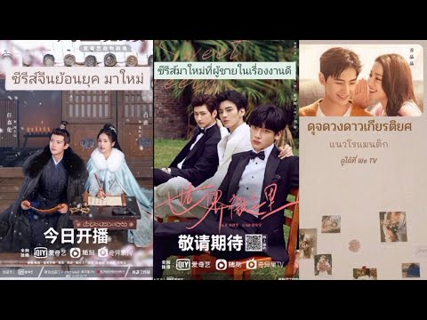 ซีรีส์จีนมาใหม่-ค่ะ🥰❤👍 ซีรีส์จีนมาใหม่-ค่ะ🥰❤👍
