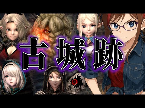 🔴 【 Wiz Daphne 】古城跡先遣隊 さてどこまでやれるのか。　// #ウィズダフネ　// ウィザードリィ ダフネ