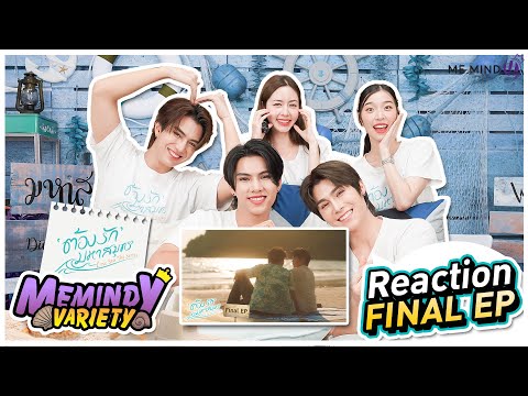 REACTION|ต้องรักมหาสมุทรLov