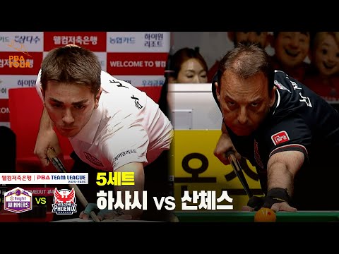 5세트 하이원리조트(하샤시) vs 웰컴저축은행(산체스)[웰컴저축은행 PBA 팀리그 25-26 1R]