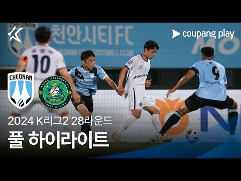 [2024 K리그2] 28R 천안 vs 안산 풀 하이라이트