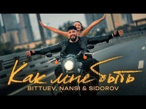 BITTUEV, NANSI, SIDOROV - Как быть