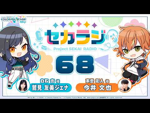 プロジェクトセカイ WEBラジオ番組『セカラジ』#68