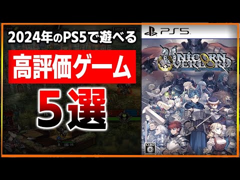 【厳選】2024年内に遊びたい！PS5の高評価ゲーム５選！【おすすめ/ゲーム紹介】