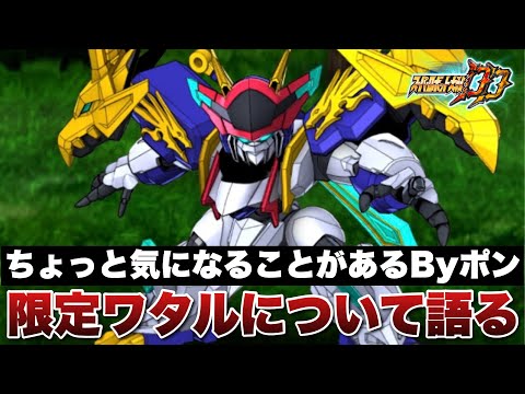 【スパロボDD】期間限定参戦した魔神創造伝ワタルについて語る！最近ちょっと気になることがあるByポン！