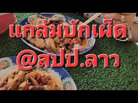 ครั้งแรก@สปป.ลาวเข่าปุ้นตีนไก