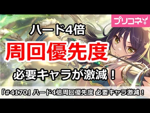 【プリコネ】ハード4倍 周回優先度、必要キャラが激減！ (2025年8月版)【プリンセスコネクト！】