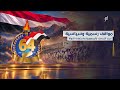 مواقف رسمية وسياسية تجدد التمسك بالجمهورية واستعادة الدولة