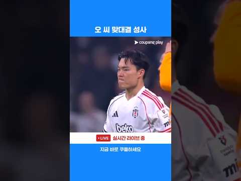 오시멘 vs 오현규 오 씨 맞대결 성사 l 쉬페르리그 l 베식타시 vs 갈라타사라이