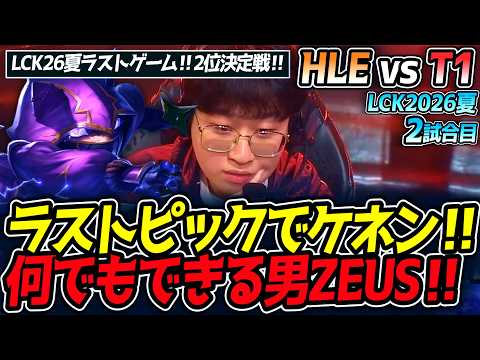 ラストピックでケネン‼ 何でもできる男ZEUS‼|HLE vs T1 2試合目 LCK2026夏【LoL実況解説】