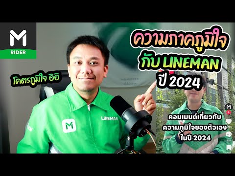 not present ความภาคภูมิใจกับLINEMANปี2024อิอิ