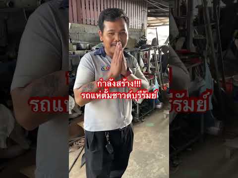 กำลังสร้าง!!!รถแห่ตั้มซาวด์บุร