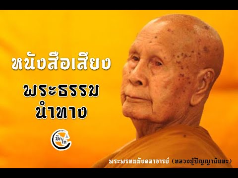 หนังสือเสียงพระธรรมนำทางพระธ