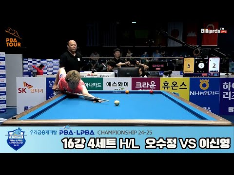 이신영vs오수정 16강 4세트 HL[우리금융캐피탈 LPBA챔피언십 24-25]