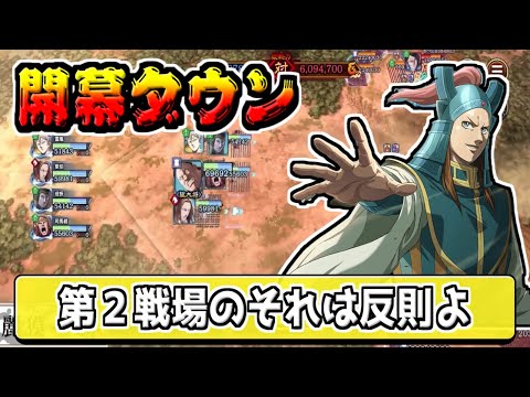 【開幕即死】第２戦場のこれはアカンデスッて‼【#キングダム乱-kingdom】