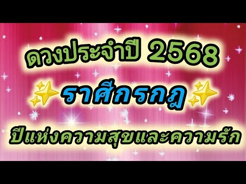 ดวงประจำปีพ.ศ2568ราศีกรกฎค