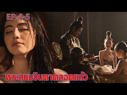 แม่หยัว|EP.4EP.5|พระสนมจิ