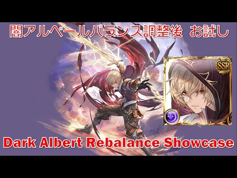 [グラブル] 闇アルベールバランス調整後 お試し || Dark Albert Rebalance Showcase  [GBF]