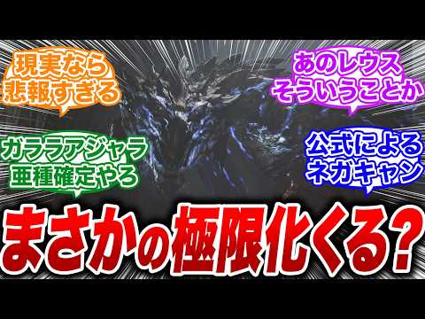 【モンハンワイルズ】狂竜化復活が決定ってことはまさかの極限化復活フラグじゃね？【反応集 MHW】