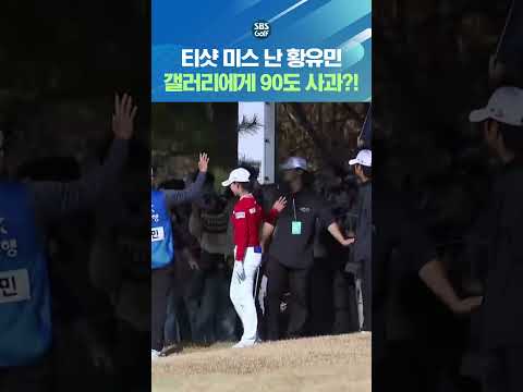 황유민이 갤러리에게 허리 숙여 사과한 이유
