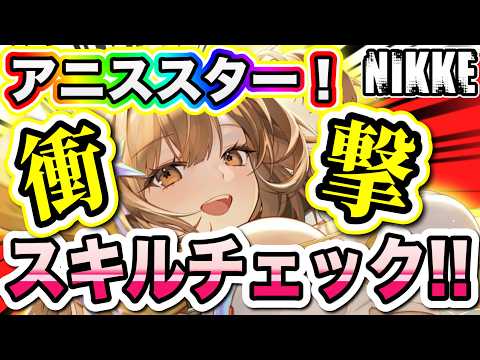 【ニケ】最強バースト１来るか！スターアニススキル解説！【勝利の女神NIKKE】