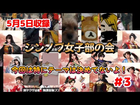 【新信長の野望】　シンノブ女子部の会　第3回女子部　トークテーマ無しでどうなる！？今回も楽しかったよ～！