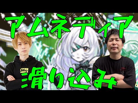 【モンスト】今日から始めるアムネディアマラソン【LIVE】