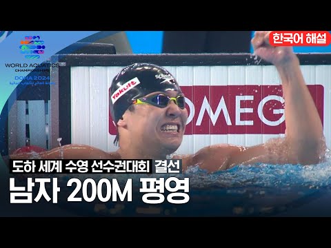 [2024 도하 세계수영선수권대회] 남자 200m 평영 | 결선