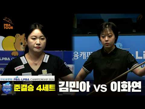#김민아 vs #이화연 준결승 4세트[우리금융캐피탈 #LPBA 챔피언십]