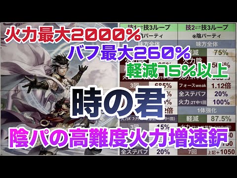 【ロマサガRS】時の君ガチャ考察〜陰パの高難度火力増速鈩〜最大火力2000%火力バフ260%軽減75%以上！！