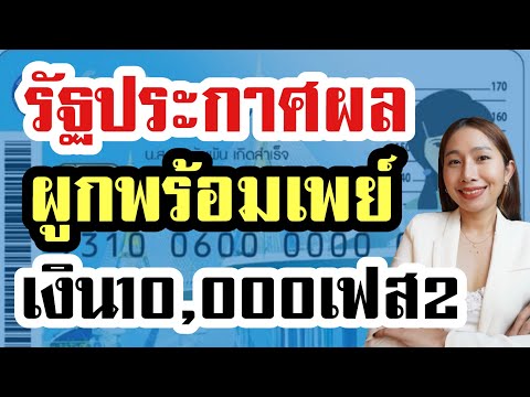 รัฐประกาศผล!คนได้เงิน10,000เฟ