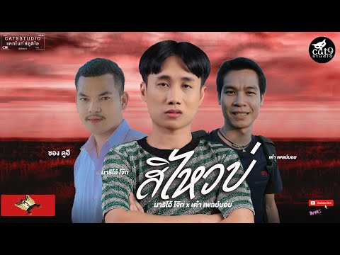 สิไหวบ่---มาริโอ้-โจ๊ก---เต๋า- สิไหวบ่---มาริโอ้-โจ๊ก---เต๋า-