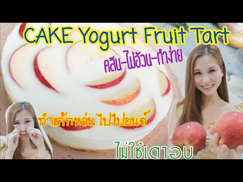 Cake-Yogurt-Fruit-Cake-ขนมคล Cake-Yogurt-Fruit-Cake-ขนมคล