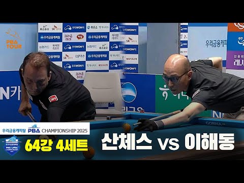 산체스vs이해동 64강 4세트[우리금융캐피탈 PBA챔피언십2025]