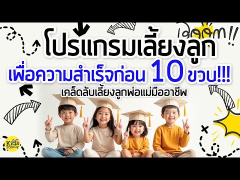 โปรแกรมเลี้ยงลูกให้ดีก่อน10ขว