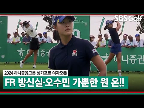 [2024 KLPGA] Par 4에서 원 온 때리는 오수민(A)•방신실! 지지 않는 김재희! 결과는?｜하나금융그룹 싱가포르 여자오픈_FR